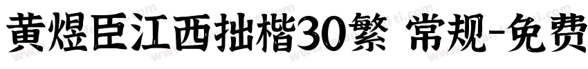 黄煜臣江西拙楷30繁 常规字体转换